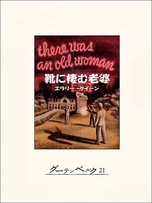 cover image of 靴に棲む老婆